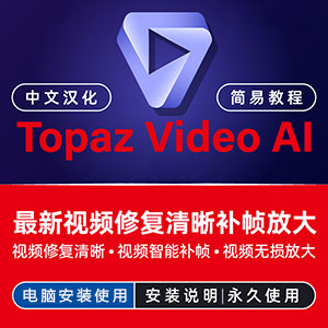 最新Topaz Video AI【中文汉化】无损放大修复补帧整理-小内网
